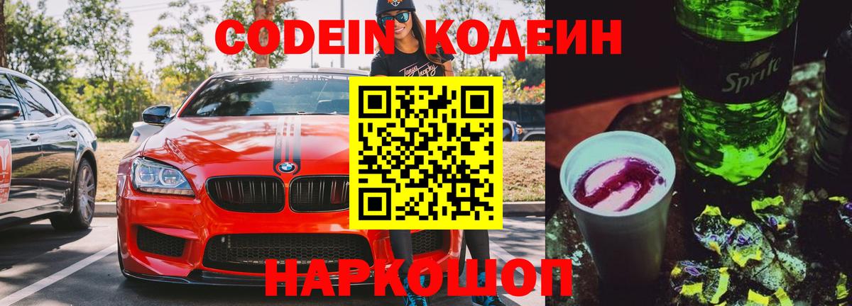 Кодеиновый сироп Lean Purple Drank  Вход с VPN  Codein Purple Drank  Губаха 